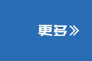 16个进攻篮板！比卢普斯：很重要 我们试图用进攻篮板给对手施压